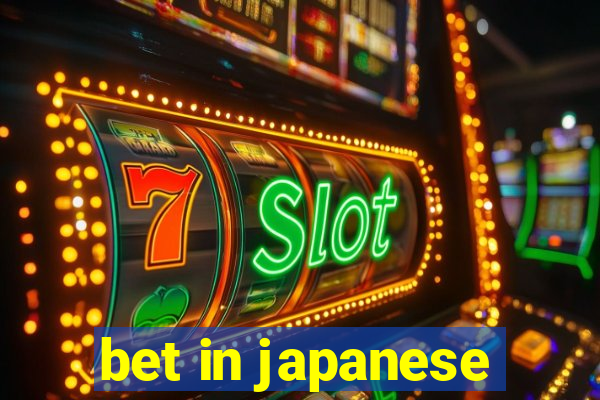 bet in japanese